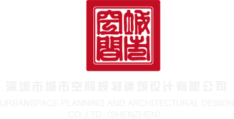 鸡巴插进逼里视频观看深圳市城市空间规划建筑设计有限公司